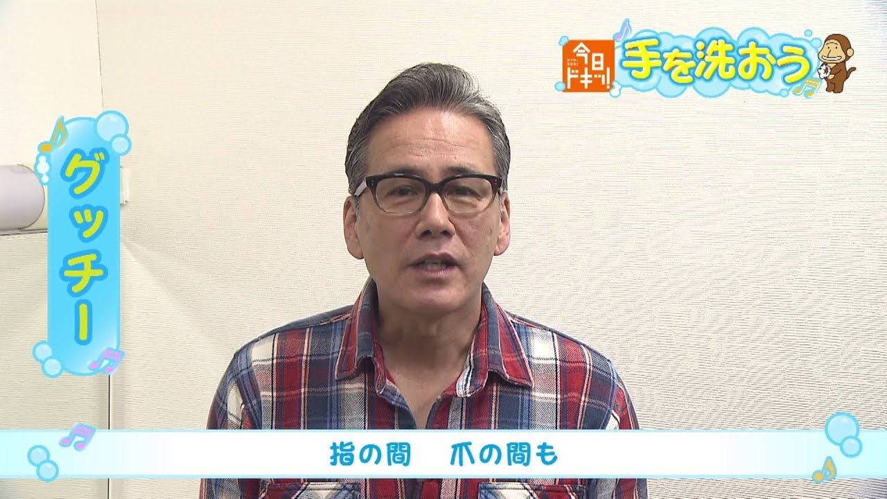 今日ドキッ 手を洗おう 著名人からのメッセージ グッチー Youtube