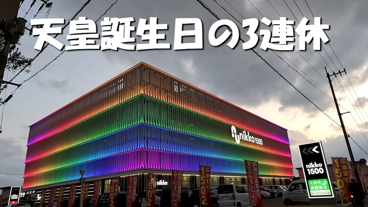 天皇誕生日の3連休にパチンコ店へ行きます