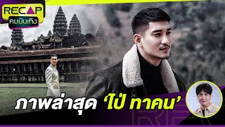 ภาพล่าสุด 'ไป่ ทาคน'นายแบบผู้เคยถูกจองจำ ชีวิตเป็นแบบนี้ | Recap คมบันเทิง