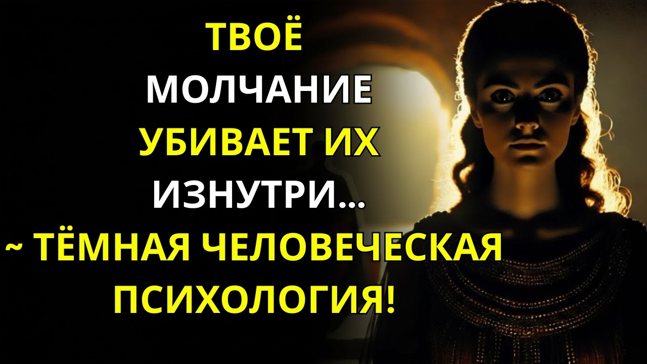 Ваше молчание разрушает их изнутри...? Вот почему! – Стоицизм