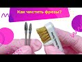 Как чистить фрезы?