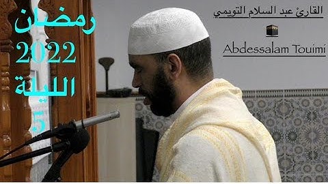 5     القارئ عبد السلام التويمي صلاة التراويح رمضان الليلة