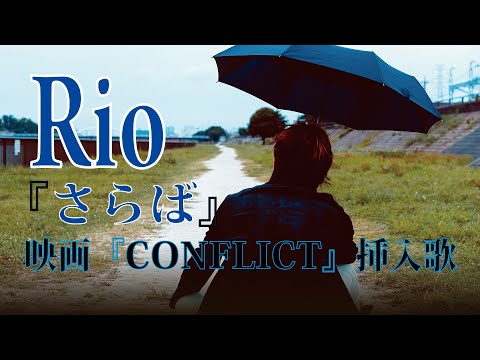 『さらば』/ Rio