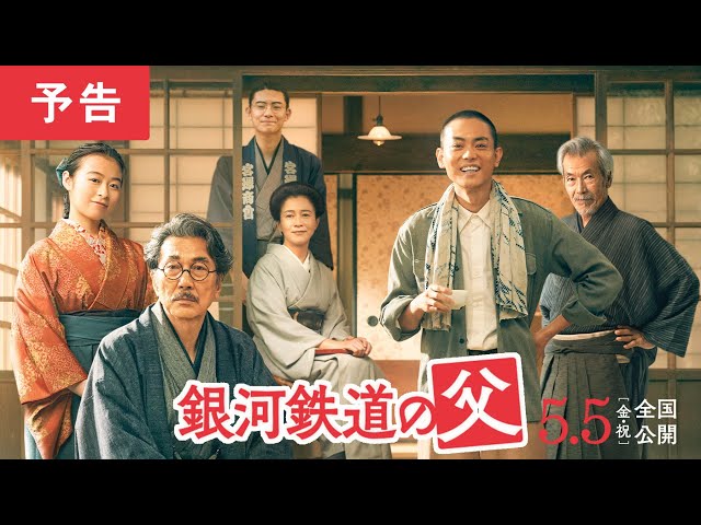 映画『銀河鉄道の父』予告【2023年5月5日(金・祝)全国公開】