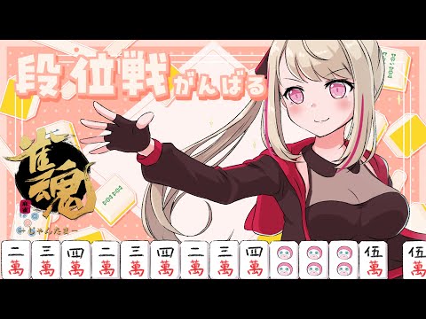 【雀魂】段位戦やるぞーーーー！！！！【九重このの】