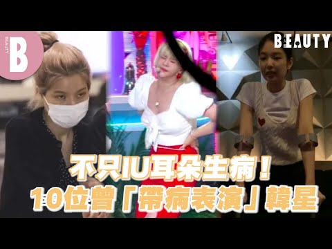 不只IU耳朵生病！10位曾「帶病表演」韓星｜Beauty美人圈