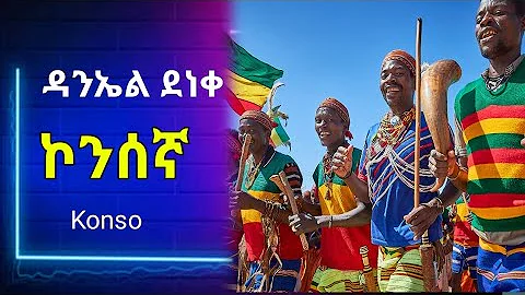 ዳንኤል ደነቀ | በኮንሰኛ ቋንቋ የተዘጋጀ ድንቅ ዝማሬ | Daniel Deneke | konso mezmur