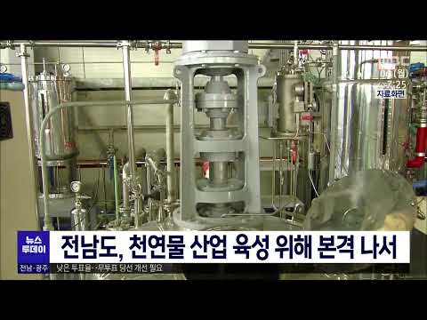 전남도, 천연물 산업 육성 위해 본격 나서[목포MBC 뉴스투데이]