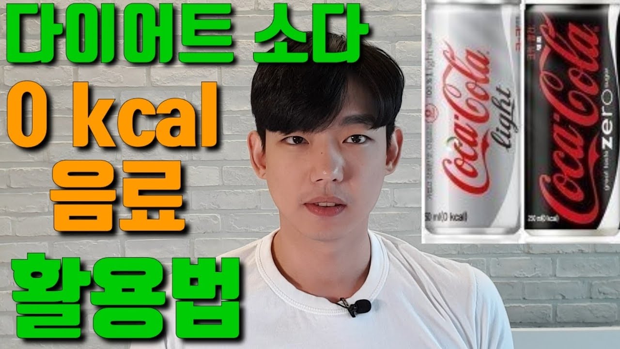 간헐적 단식 중 다이어트 소다 (0 Kcal 음료) 활용 방법! - Youtube