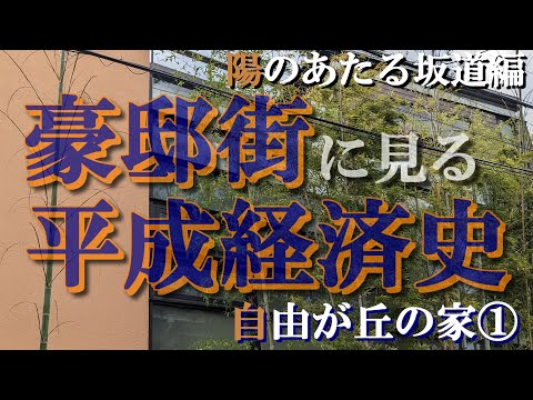 自由が丘の豪邸街①陽のあたる坂道編【豪邸街に見る平成経済史】荒川静香・西田尚美・高田純次・竹内力・ビームス設楽洋・ABCマート三木正浩・鈴木その子・銀座おのでらの豪邸