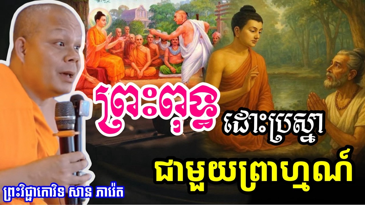 រឿង ព្រះពុទ្ធដោះប្រសា្នរ ជាមួយព្រាហ្មណ៍ 🙏សម្តែងដោយ ព្រះវិជ្ជាកោវិទ សាន ភារ៉េត​San Pheareth 2025