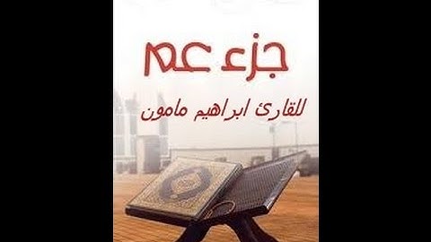 جزء عم كامل للقارئ الشيخ ابراهيم مامون