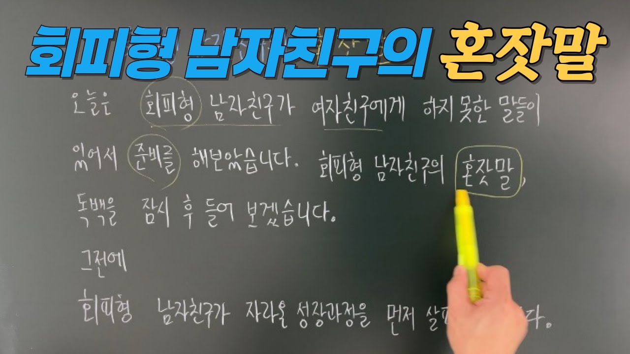 회피형 남자친구의 혼잣말