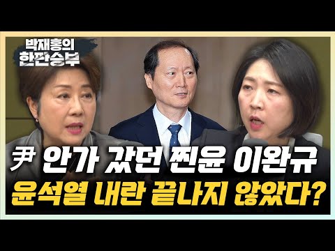 정옥임 &amp;quot;<strong>이완규</strong> 지명, 왜 내란 종식 안 됐다는 빌미 주나?&amp;quot; 장윤미 &amp;quot;<strong>이완규</strong> 지명은 알박기·내란 연장 인사&amp;quot; [한판승부]