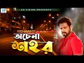 Ochena sohor     ishrak hussain ft rehaan  bangla song  cd vision