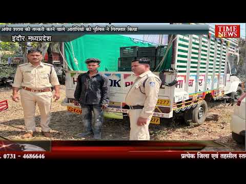 अवेध शराब की तस्करी करने वाले आरोपियों को पुलिस ने गिरफ्तार किया