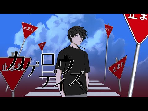 カゲロウデイズ / てしゅ Cover【少年Vtuber歌ってみた】