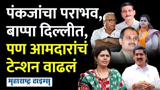 Beed OBC vs Maratha | पराभव Pankaja Munde यांचा, पण विधानसभेपूर्वी बीडच्या आमदारांचं टेन्शन वाढवलं