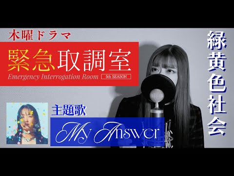 【緊急取調室 主題歌】My Answer / 緑黄色社会 Covered by Hanami Masuda