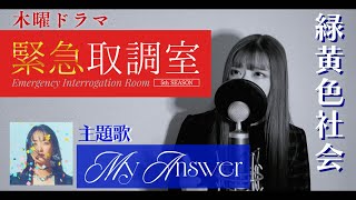 【緊急取調室 主題歌】My Answer / 緑黄色社会 Covered by Hanami Masuda