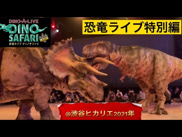 21年 2年ぶり期間限定ディノサファリ恐竜ライブに行ってきました Youtube 21年 2年ぶり期間限定ディノサファリ恐竜ライブに行ってきました Youtube