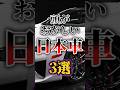 頭がおかしい日本車3選 #shorts #雑学