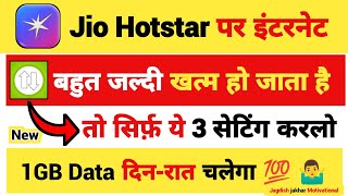 jio hotstar me data jaldi khatam ho jata hai kya kare | jio hotstar me data saver kaise kare 2026 screenshot 4