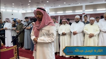 القارئ فيصل عبدالله ولي الرحمن || ماتيسر من سورة يس من صلاة العشاء لعام 1444هـ || jame3 nouf