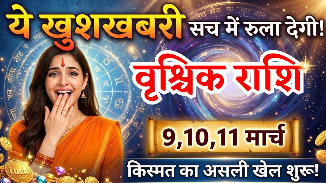 9, 10, 11 मार्च, वृश्चिक राशि वालों ये खुशखबरी सच में रुला देगी, vrishchik Rashi