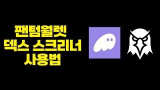 밈코인 투자법, 팬텀월렛, 덱스 스크리너 이 영상하나로 완벽정리