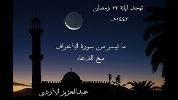 تهجد ليلة 22 رمضان 1443هـ - ما تيسر من سورة الأعراف مع الدعاء - عبدالعزيز الأزدي
