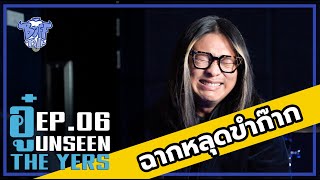 BUFFTALK UNSEEN | EP.06 | อู๋ The Yers