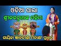 Odia Pala।।ଶ୍ରୀଜଗନ୍ନାଥଙ୍କ ମହିମା।।Gaika Gyanabina Minakshi Pradhan।।