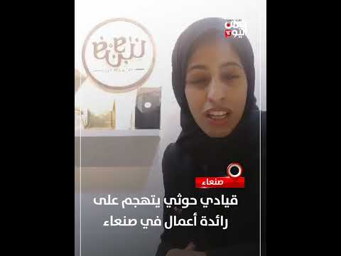 قيادي حوثي يتهجم على رائدة أعمال في صنعاء