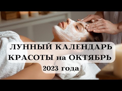 ЛУННЫЙ КАЛЕНДАРЬ КРАСОТЫ на ОКТЯБРЬ 2023┃ОСЕНЬ #календарь #гороскоп #октябрь #луна #красота #осень