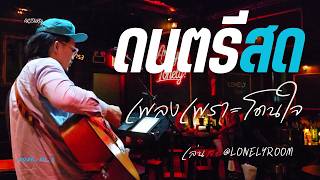 ดนตรีสดฟังสบาย เพลงเพราะ โดนใจ feat.JOBSax [LIVE @LONELY ROOM น่าน 2026.10.3] Art Suruj