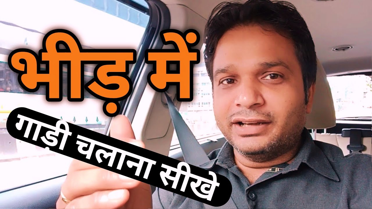 Bhid Me Driving Karna Sikhen Car bhid-me-driving-karna-sikhen-car
