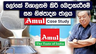 Amul Case Study | The Biggest Milk Business In The World | Simplebooks