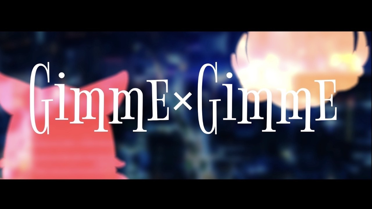 【歌ってみた】Gimme×Gimme / Covered by いるみな×神巫都 にぃな 【八王子P×Giga】