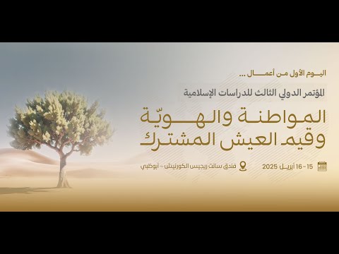 مؤتمر المواطنة والهوية وقيم العيش المشترك اليوم الأول