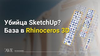 Хорошая замена SketchUp? | Базовые инструменты в Rhinoceros 3D