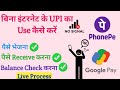 बिना इंटरनेट के UPI का Use कैसे करें 2024| How to Use UPI Without Internet? Step-by-Step Guide 2024