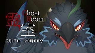 【霊室-GhostRoom-】ちゃんとめっちゃ怖いほうの８番ライクらしい！！！【#ヤギスト】