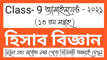 Class 9 Accounting Assignment 2021 ৯ম শ্রেণির হিসাব বিজ্ঞান এ্যাসাইনমেন্ট ২০২১ hishabbiggan13th week