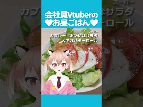 カプレーゼでおしゃれおうちごはん #飯テロ #お昼ごはん #ランチ #紹介 #Vtuber #shorts ＃ダイエット