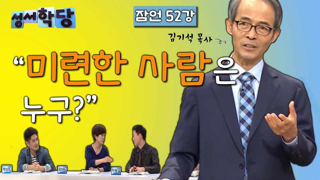 잠언 52강 김기석 목사 