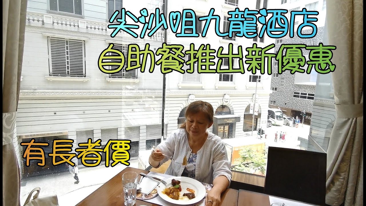 尖沙咀(24)九龍酒店, 自助午餐價錢合理, 食物質素不錯, 又有長者價, KKDAY推出最新優惠