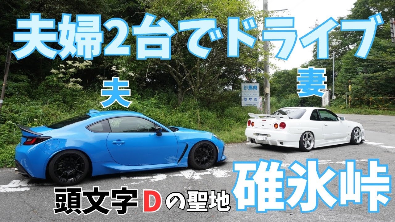 夫婦２台でドライブ　碓氷峠編2024