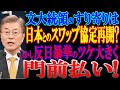夕刊フジは『韓国、日本とのスワップ協定再開は“絶望”文大統領は金融危機に焦ってすり寄りも…「反日暴挙」のツケ大きく門前払い』と題して危機を掲載しています！