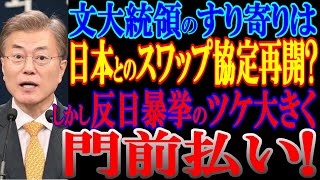 夕刊フジは『韓国、日本とのスワップ協定再開は“絶望”文大統領は金融危機に焦ってすり寄りも…「反日暴挙」のツケ大きく門前払い』と題して危機を掲載しています!